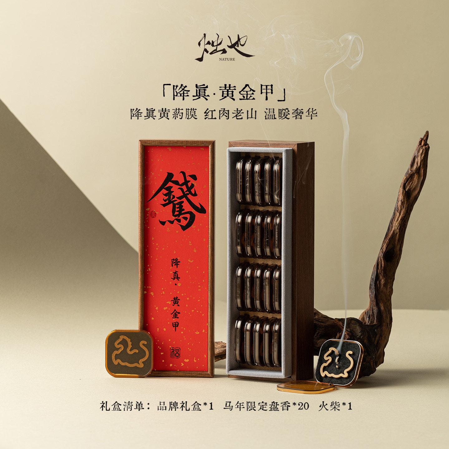 烛也降真黄金甲天然盘香檀香家用室内香薰2026新年礼盒节日送礼品,洗护清洁剂/卫生巾/纸/香薰,香薰香料,淘宝优惠券,粉丝福利购,淘宝优惠卷