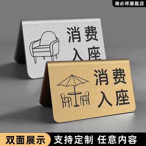 消费入座提示牌立式桌牌展示牌