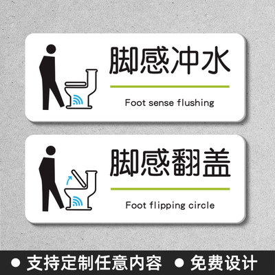 智能马桶脚感冲水翻盖提示牌标识