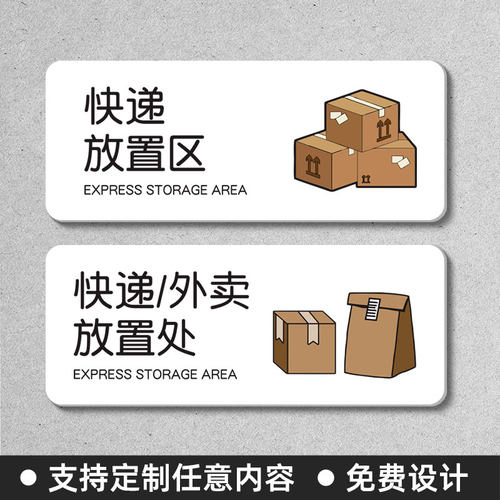 简约快递放置区外卖告示牌标识牌