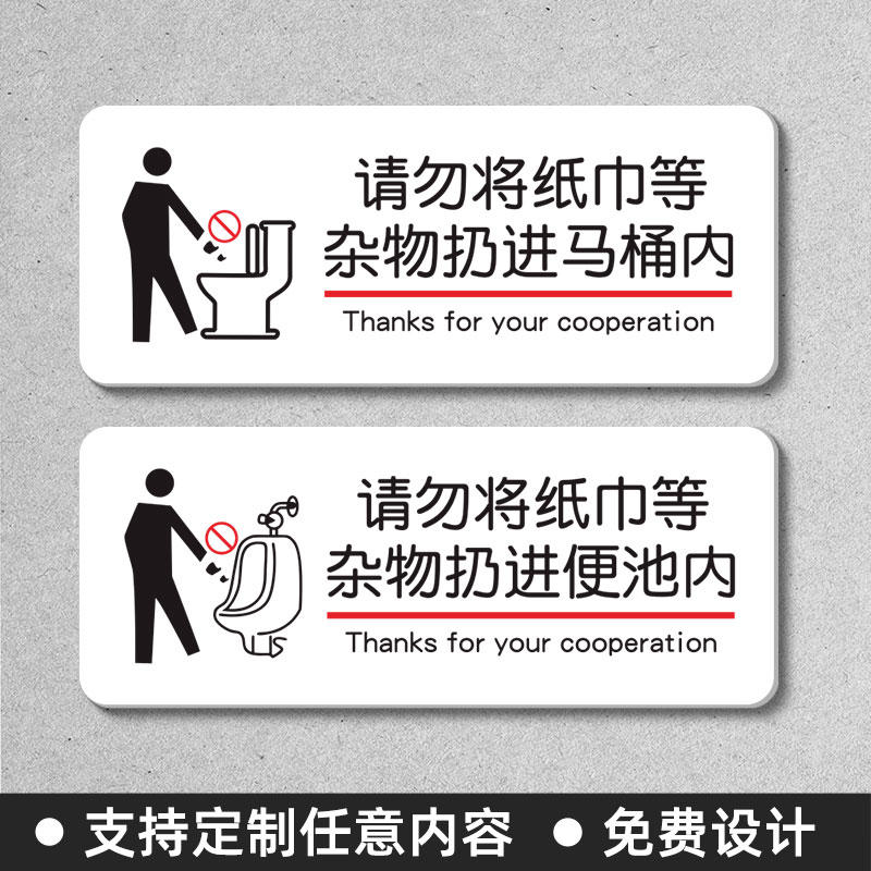 厕所马桶易堵垃圾杂物入篓标识牌