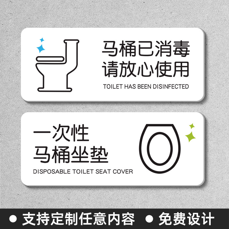 一次性马桶坐垫马桶消毒提示牌