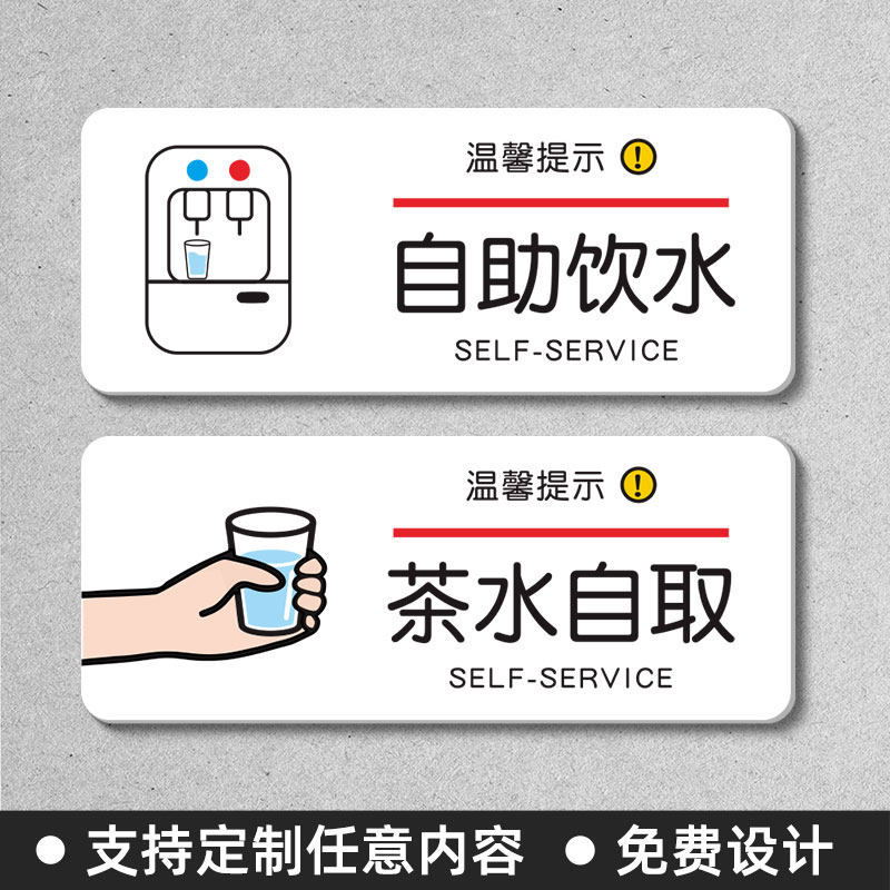 茶水间自助饮水喝水茶水自取标识牌公司餐厅茶水间水杯放置区温馨提示