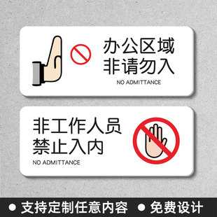非工作人员禁止入内提示牌警示牌机房仓库办公区域非请勿入标识牌亚克力厨房重地闲人免进标识牌重地警示墙贴