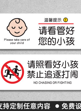 亚克力警示牌定制定做请照看好看管好您的小孩禁止追逐打闹温馨提示牌围栏扶梯请勿严禁止攀爬后果自负标识牌