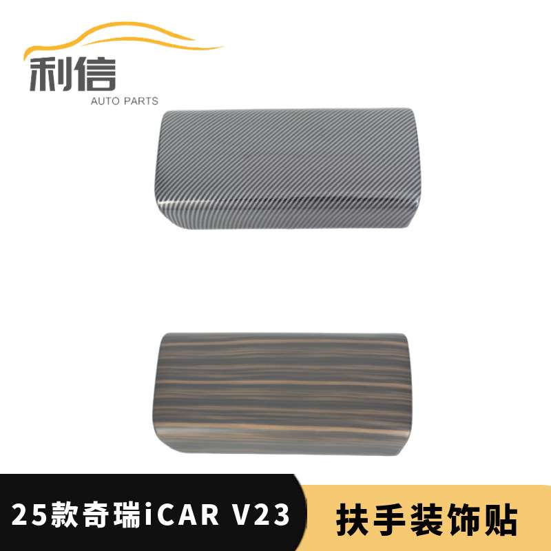 适用于25款奇瑞iCAR V23扶手箱装饰条贴片收纳储物格装饰贴改装K