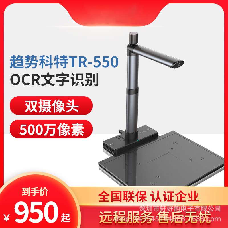 趋势科特TR-550高拍仪可集成读卡器文档身份证扫描自动对焦扫描仪