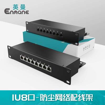 英曼8口超5类超6类屏蔽配线架小型家用弱电箱机柜有耳Patch panel