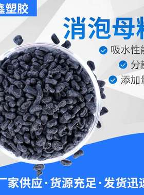 黑色消泡母料 管道注塑用吸潮母料 厂家 除水母料