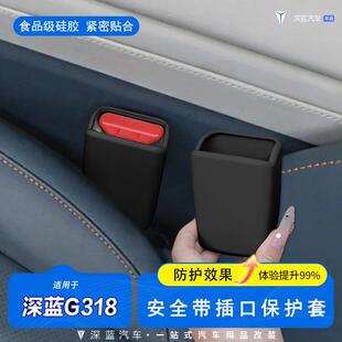 配件专用 深蓝G318安全带插口硅胶保护套防刮防蹭汽车内饰用品改装
