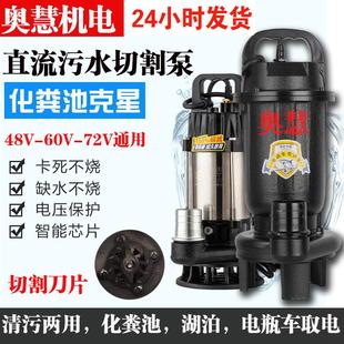 排污潜水泵电瓶电动车抽水机 直流污水泵抽粪泥浆48v60v72伏切割式