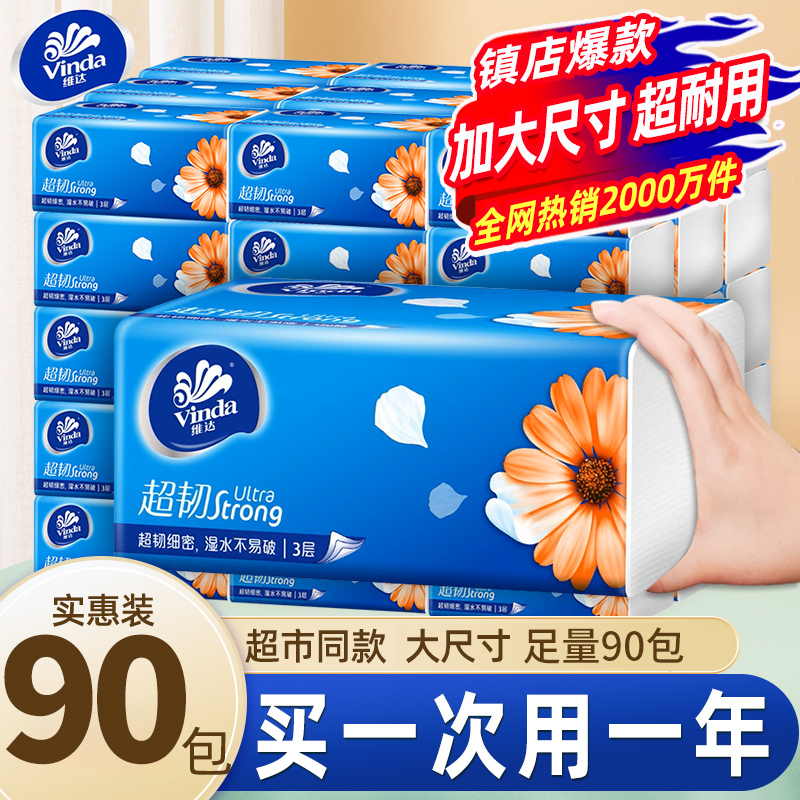 商超同款维达90包150抽M码纸巾
