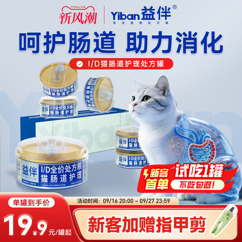 【益伴】ID肠胃处方罐猫低脂易消化湿粮胃肠道护理id全价主食罐头