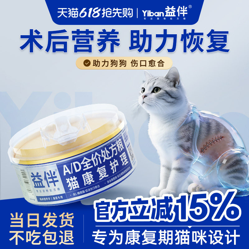 【益伴】AD处方猫康复营养补充术后恢复绝育产后猫粮猫罐头主食罐