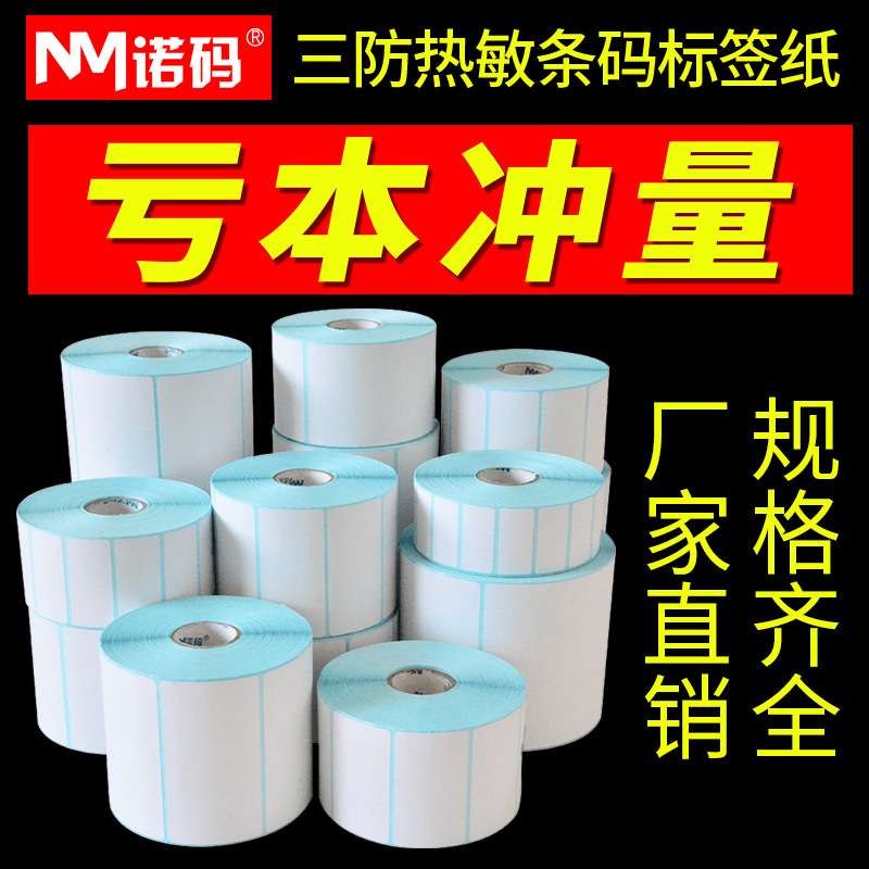 三防热敏标签纸超市70 50 60 40*30不干胶打印机e邮宝条码打价纸