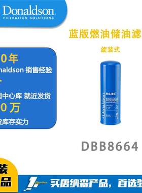 唐纳森Donaldson DBB8664 燃油储油过滤器 旋装式
