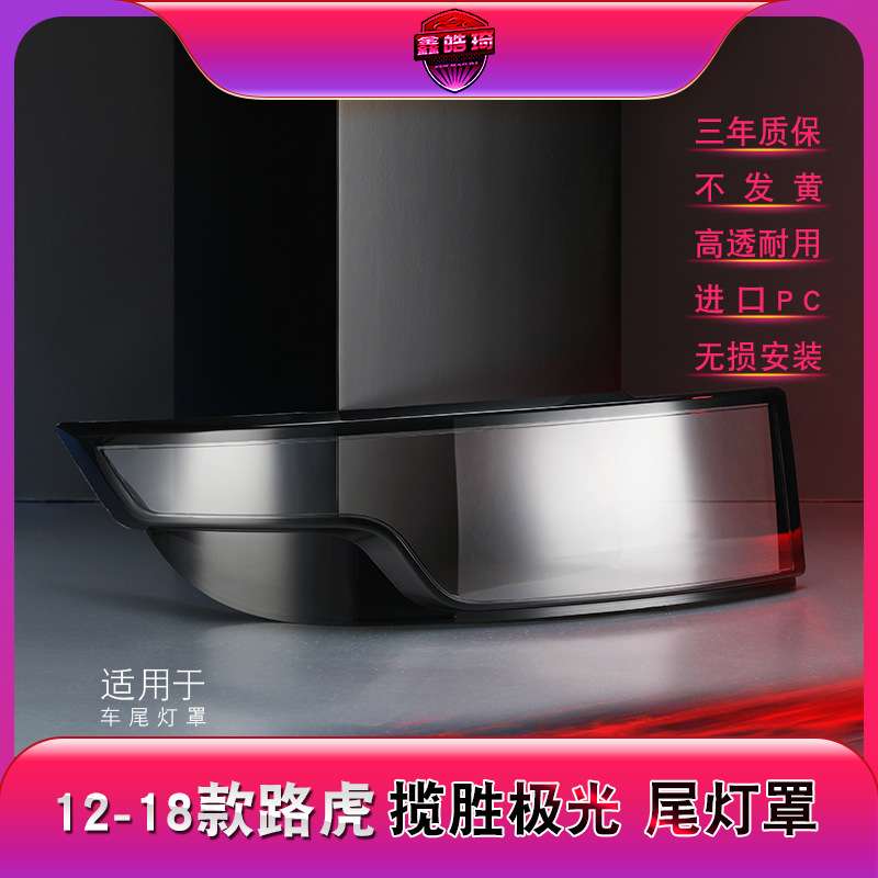 适用于路虎极光尾灯灯罩 12-18款路虎极光尾灯灯罩后尾灯罩后罩