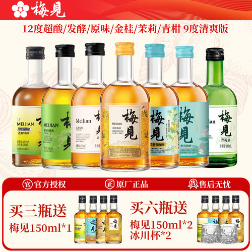 梅见青梅酒组合买3得4买6得10