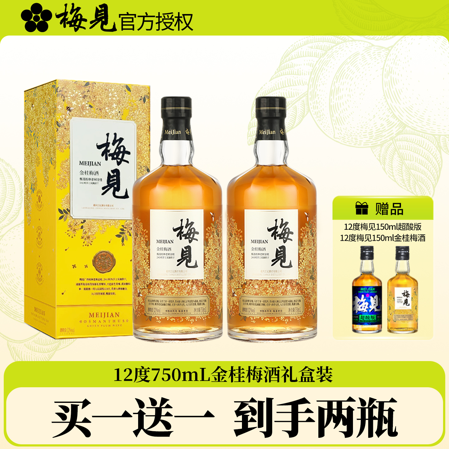 金桂梅酒750ml礼盒送同款150ml
