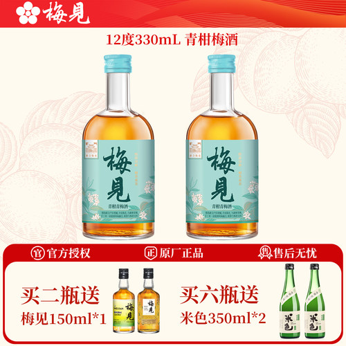 梅见青柑梅酒330ml买二送150ml