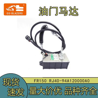 适用SANY挖掘机工程机械FR150 RJ40-94A120000A0AC2-1500油门马达