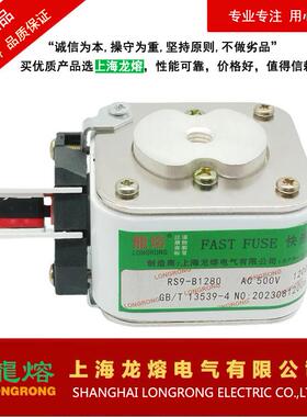 RS9-B1280 AC500V 1200A1100A1000A 快速熔断器,认准