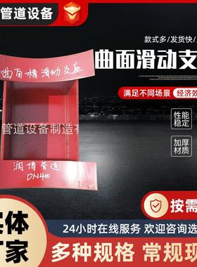 厂家供应曲面滑动支座 97R 412曲面滑动支座管道支吊架固定支座