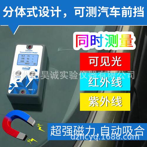LS110H高精度林上分体汽车前挡测试仪1400nm幕墙玻璃隔热检测仪数