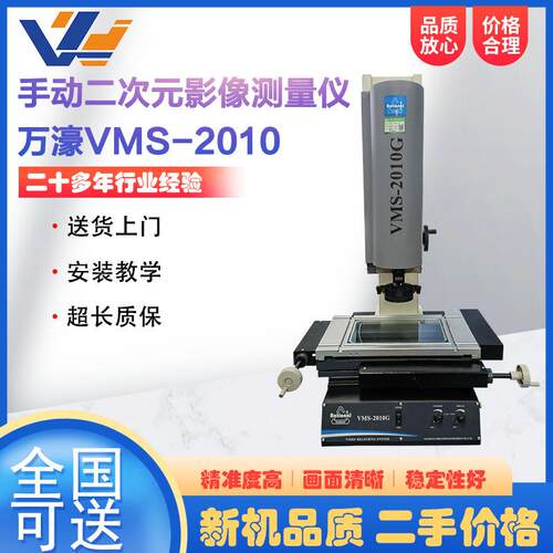 万濠手动二次元影像测量仪VMS-2010机械加工件轮廓尺寸测量仪