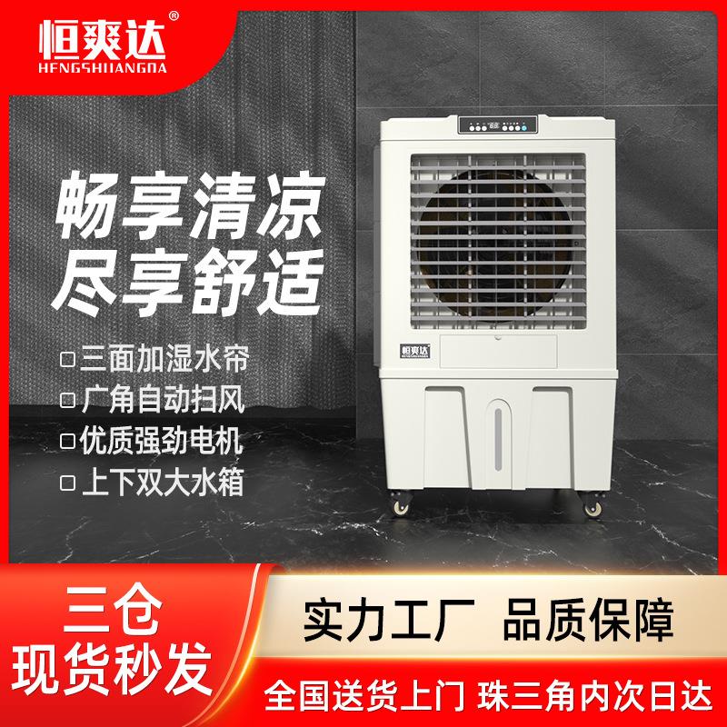 恒爽达冷风机工业制冷水空调环保