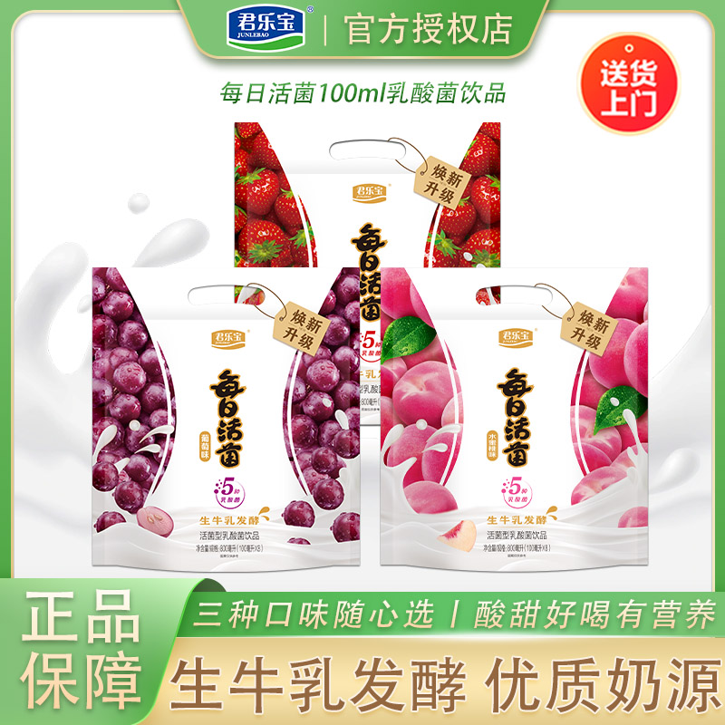 君乐宝每日活菌乳酸菌饮品葡萄水蜜桃草莓100ml整箱批发早餐奶