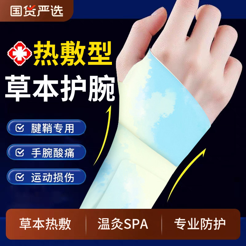 腕管综合征热敷贴手腕疼痛劳损护腕妈妈手腱鞘炎鼠标手热敷理疗贴