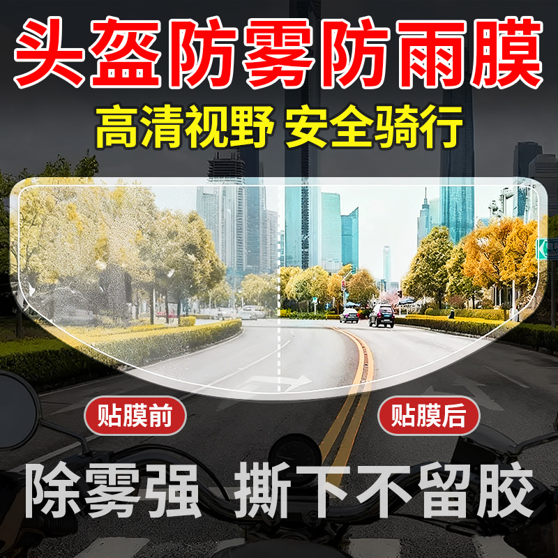 冬季头盔防雾贴大号头盔镜片防水防雨雾高清通用膜野电动摩托车马