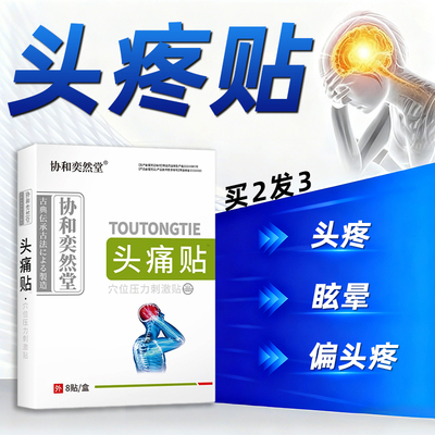 头痛贴重度偏头疼头眩晕专用神器非缓解顽固性三叉神经痛非止痛贴