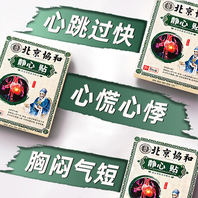 心跳过快非药心慌心悸胸闷气短呼吸不畅脏供血不足紧张焦虑镇定贴