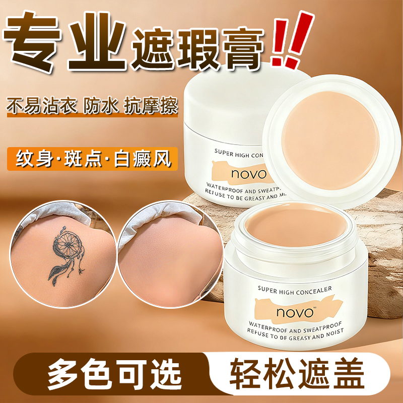 纹身专用遮瑕膏强力巨遮盖液大面积白癜风胎记疤痕脸部斑点防水汗