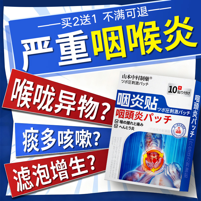 咽喉炎慢性咽炎非除根异物感咳嗽嗓子有痰膏贴滤泡增生止咳化痰贴
