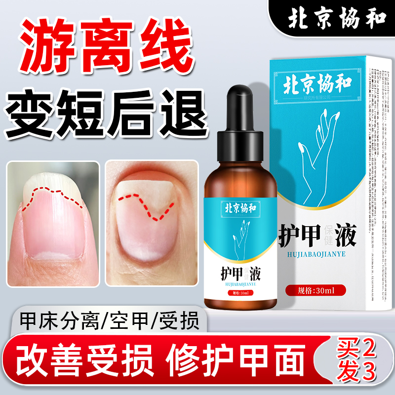 指甲游离线生长液护甲养甲床受损分离空甲非修复开裂非再生营养液
