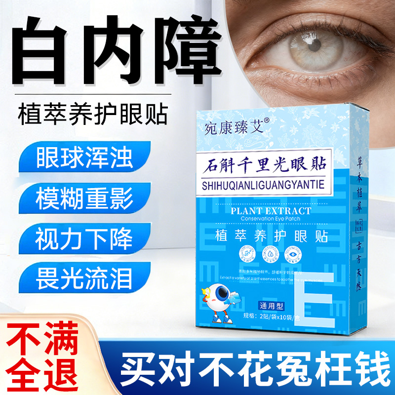 白内障护眼贴非治疗中老年人视力模糊下降玻璃体混浊畏光眼酸膏贴