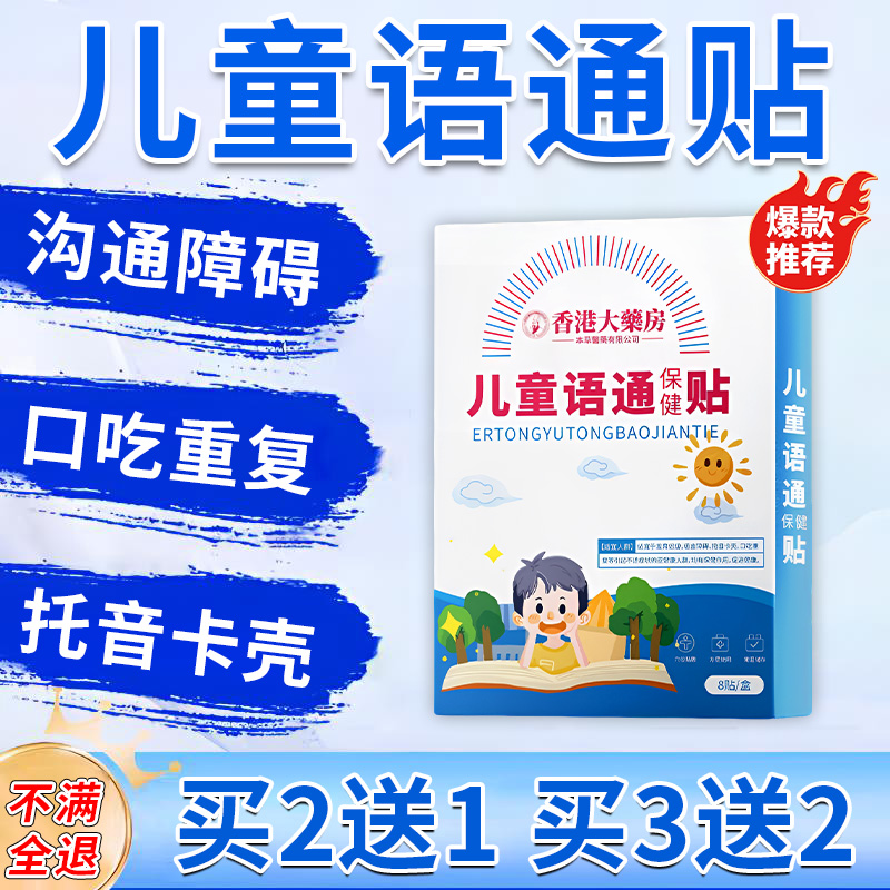 儿童语通贴语言发育迟缓的非药干预口吃结巴说话发音模糊矫正神器