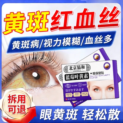 眼白清澈去黄滴眼液贴眼睛去黄