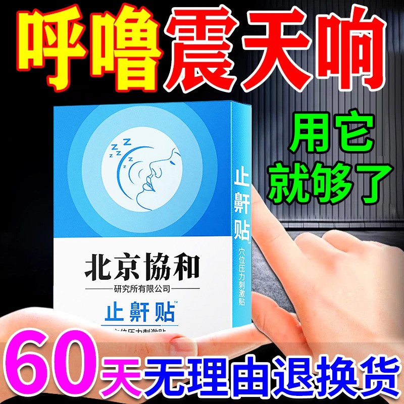 重度打呼噜止鼾调理膏贴