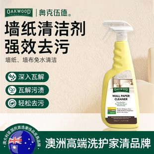 奥克伍德墙布清洁剂墙纸壁布家用清洗神器家用不伤墙纸去污点污渍