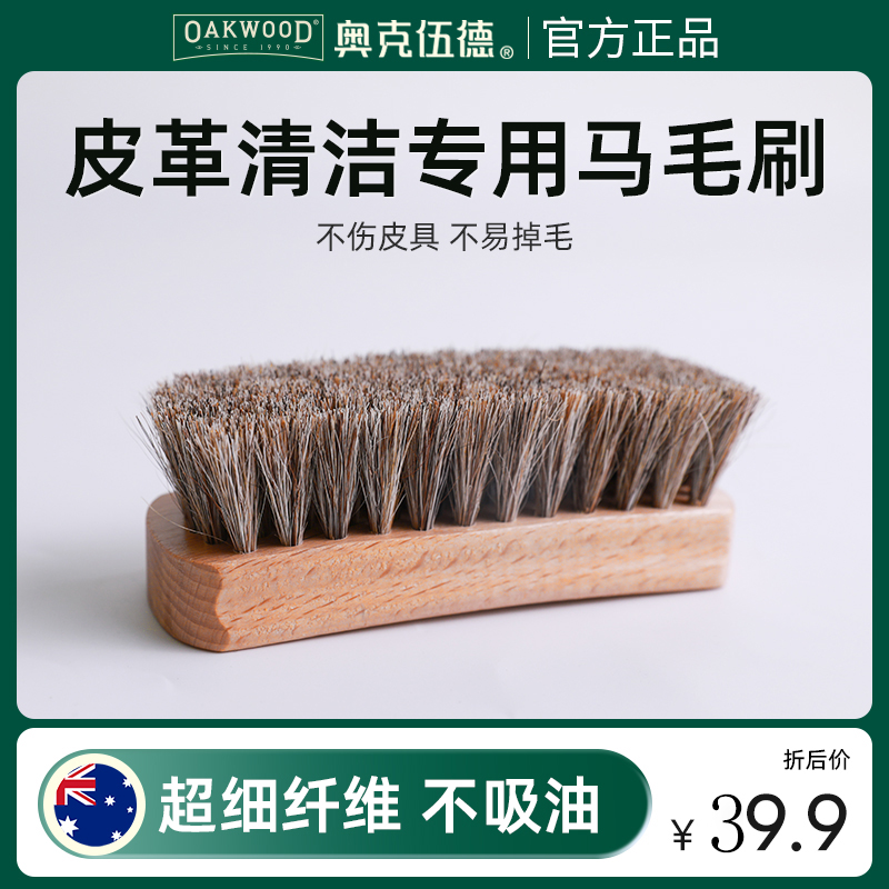OAKWOOD奥克伍德皮革护理专用马毛刷不掉毛不伤真皮