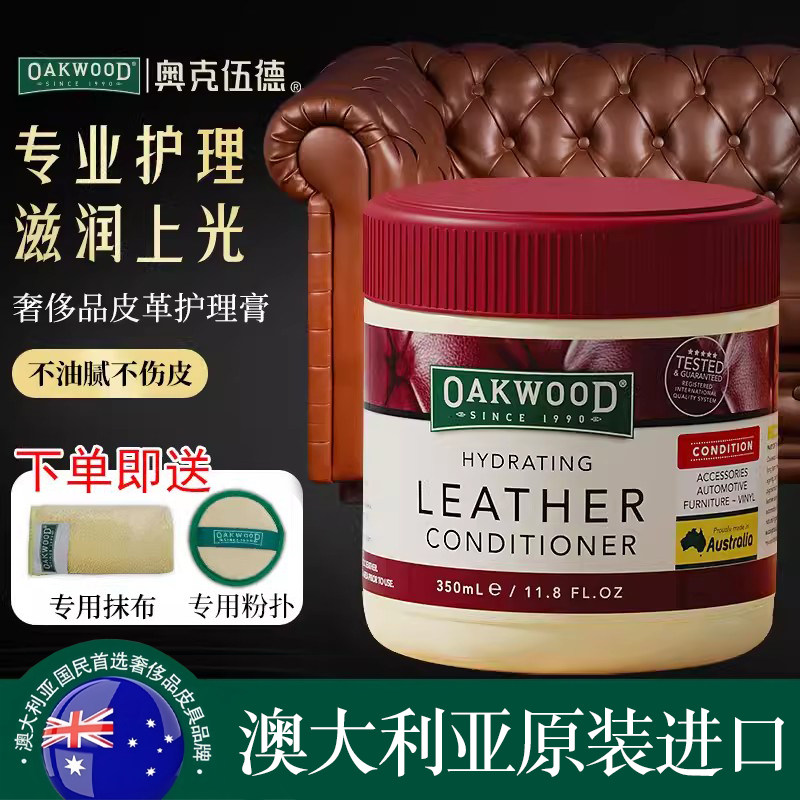 OAKWOOD奥克伍德真皮革护理保养油沙发包包皮衣皮具奢侈品护理剂,洗护清洁剂/卫生巾/纸/香薰,家私清洁/护理剂,淘宝优惠券,粉丝福利购,淘宝优惠卷