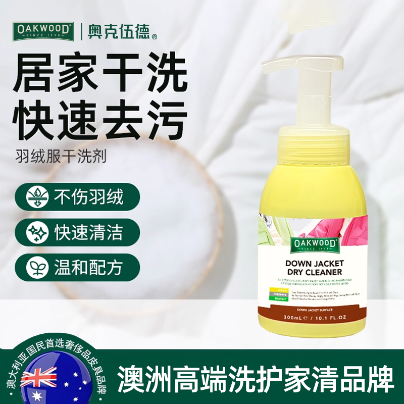 OAKWOOD奥克伍德羽绒服干洗剂免水洗强力去污渍顽固油污清洁神器