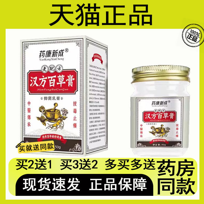 【买2送1/买3送2】药康新成汉方百草膏50克装
