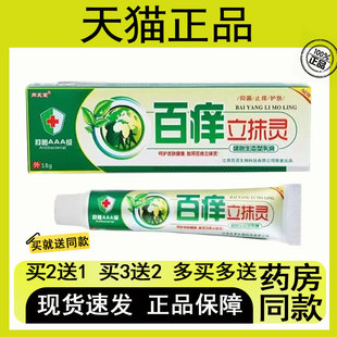 【买2送1/买3送2】同友堂百痒立抹灵抑菌乳膏18g