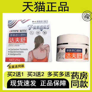 【买2送1/买3送2】达夫舒抑菌乳膏25g