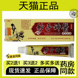 【买2送1/买3送2】妙手神医草本乳膏15g